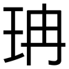 珃: Grotesk 珃: Grotesk