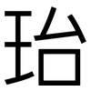 珆: Grotesk 珆: Grotesk