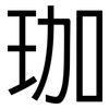 珈: Grotesk