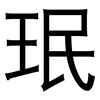 珉: Grotesk