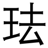 珐: Grotesk