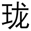 珑: Grotesk 珑: Grotesk