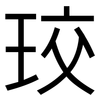 珓: Grotesk