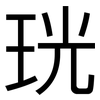 珖: Grotesk 珖: Grotesk