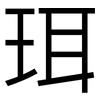 珥: Grotesk