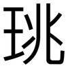 珧: Grotesk