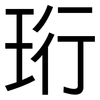 珩: Grotesk