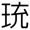 珫: Grotesk