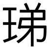 珶: Grotesk 珶: Grotesk