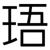 珸: Grotesk