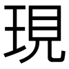 現: sans serif 現: sans serif