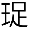 珿: Grotesk 珿: Grotesk