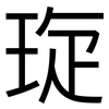 琁: Grotesk