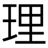 理: Grotesk 理: Grotesk