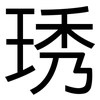 琇: Grotesk