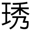 琇: Grotesk