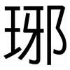 琊: Grotesk