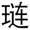 琏: Grotesk
