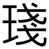 琖: Grotesk