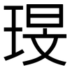 琝: Grotesk 琝: Grotesk