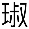 琡: Grotesk