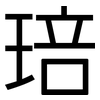 琣: Grotesk