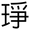 琤: Grotesk