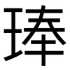 琫: Grotesk