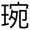琬: Grotesk