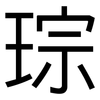 琮: Grotesk