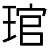 琯: Grotesk