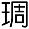 琱: Grotesk