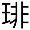 琲: Grotesk