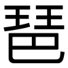 琶: Grotesk