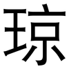 琼: Grotesk 琼: Grotesk