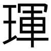 琿: Grotesk