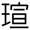 瑄: Grotesk