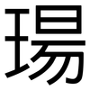 瑒: Grotesk