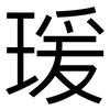 瑗: Grotesk
