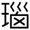 瑙: Grotesk