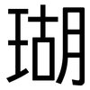 瑚: Grotesk 瑚: Grotesk