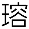 瑢: Grotesk