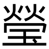 瑩: Grotesk