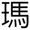 瑪: Grotesk 瑪: Grotesk