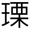 瑮: Grotesk
