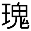 瑰: Grotesk