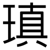 瑱: Grotesk