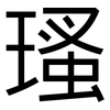 瑵: Grotesk