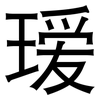 瑷: Grotesk