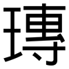 瑼: Grotesk 瑼: Grotesk